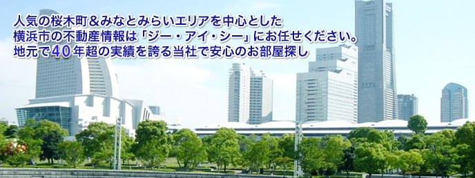 人気の桜木町＆みなみらいエリアを中心とした横浜市内の賃貸不動産情報は「ジー・アイ・シー」におまかせください。地元で40年超の実績を誇る当社で安心のお部屋探し